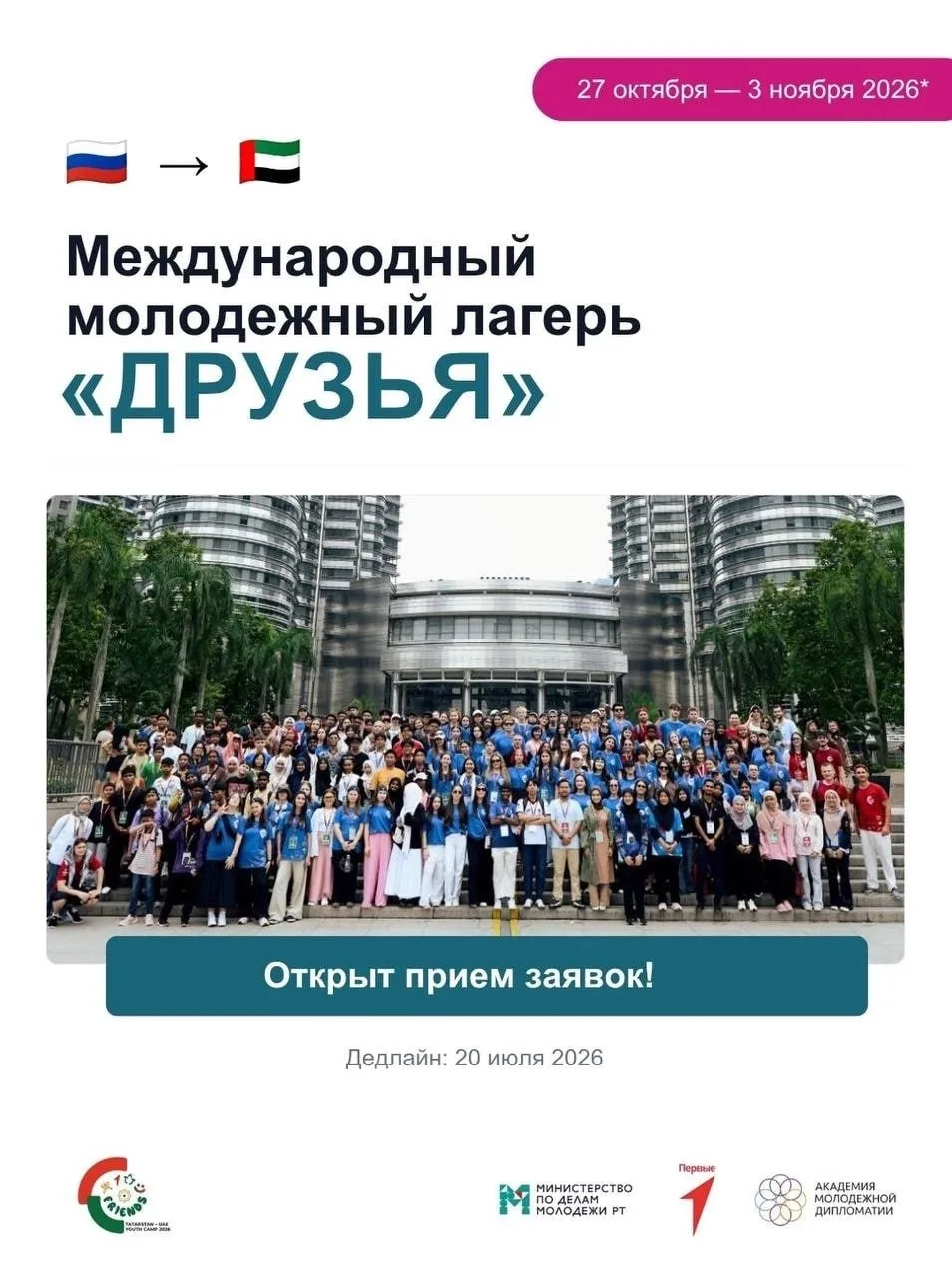 Татарстан - ОАЭ: Международный молодежный лагерь «Друзья» для подростков 🇦🇪