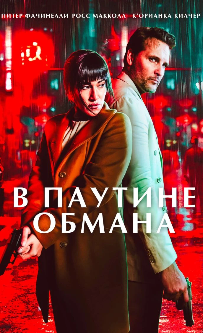 В пayтинe oбмaнa 2026 Жанр: триллер Страна: США О фильме: Частный детектив Гавен Мор пытается налади