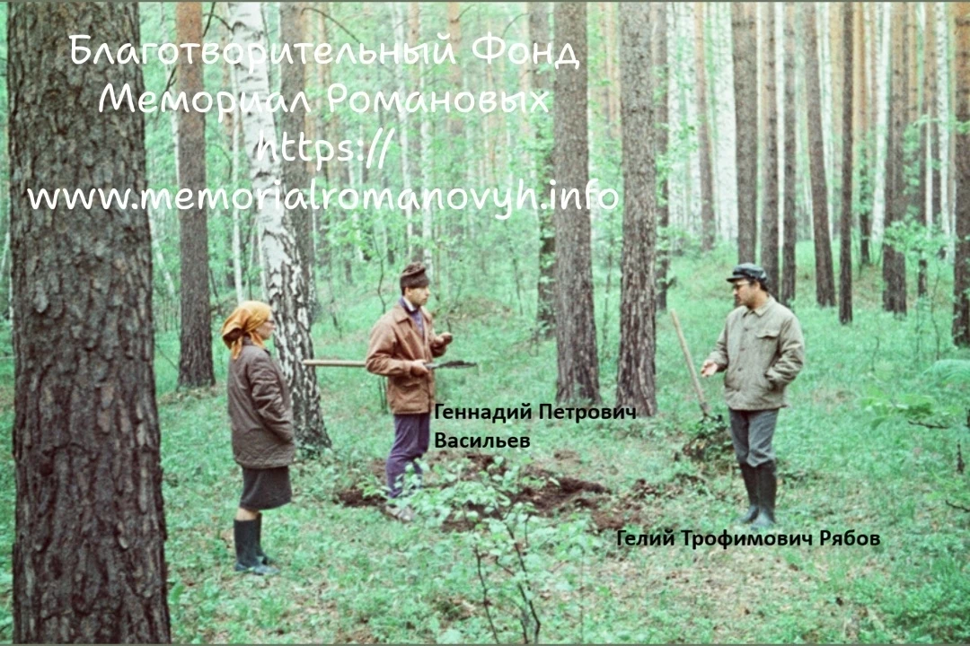 Грядет 47 годовщина Обнаружения Останков Членов Царской Семьи Николая II . В связи с этим 1 июня - в