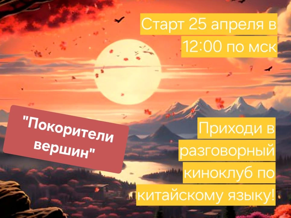 День китайского языка = старт разговорного киноклуба!