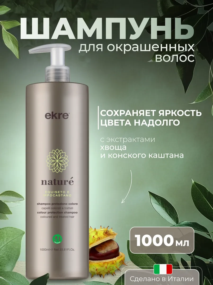 ⚡️ Шампунь для окрашенных волос профессиональный, 1000 мл, ekre