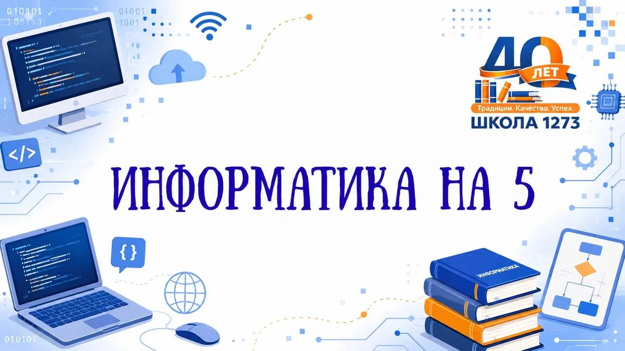 ИНФОРМАТИКА НА 5