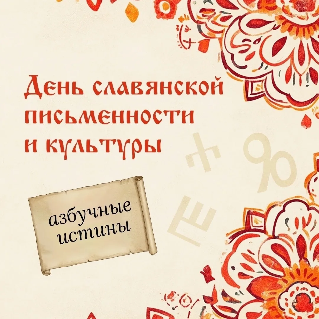 📚 Сегодня 24 мая — День славянской письменности!