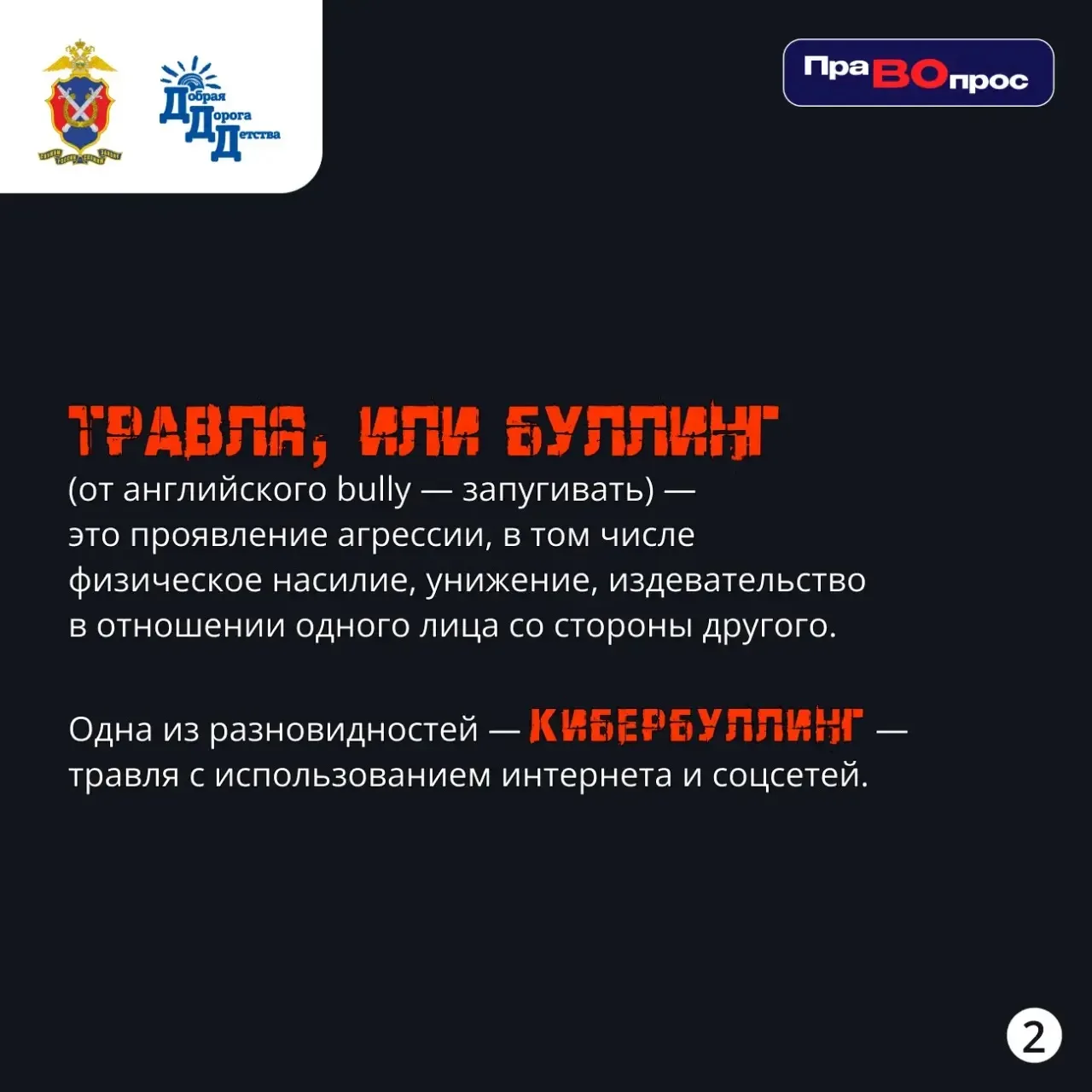 ❓#ПраВОпрос: Что такое буллинг и как с ним бороться? Памятка для родителей и педагогов  🛑Травля - эт