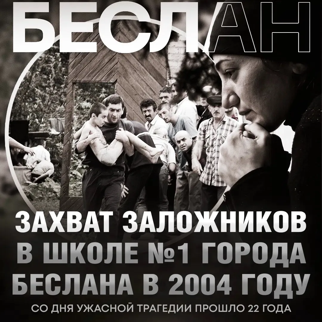 Теракт в Беслане произошёл ровно 22 года назад.