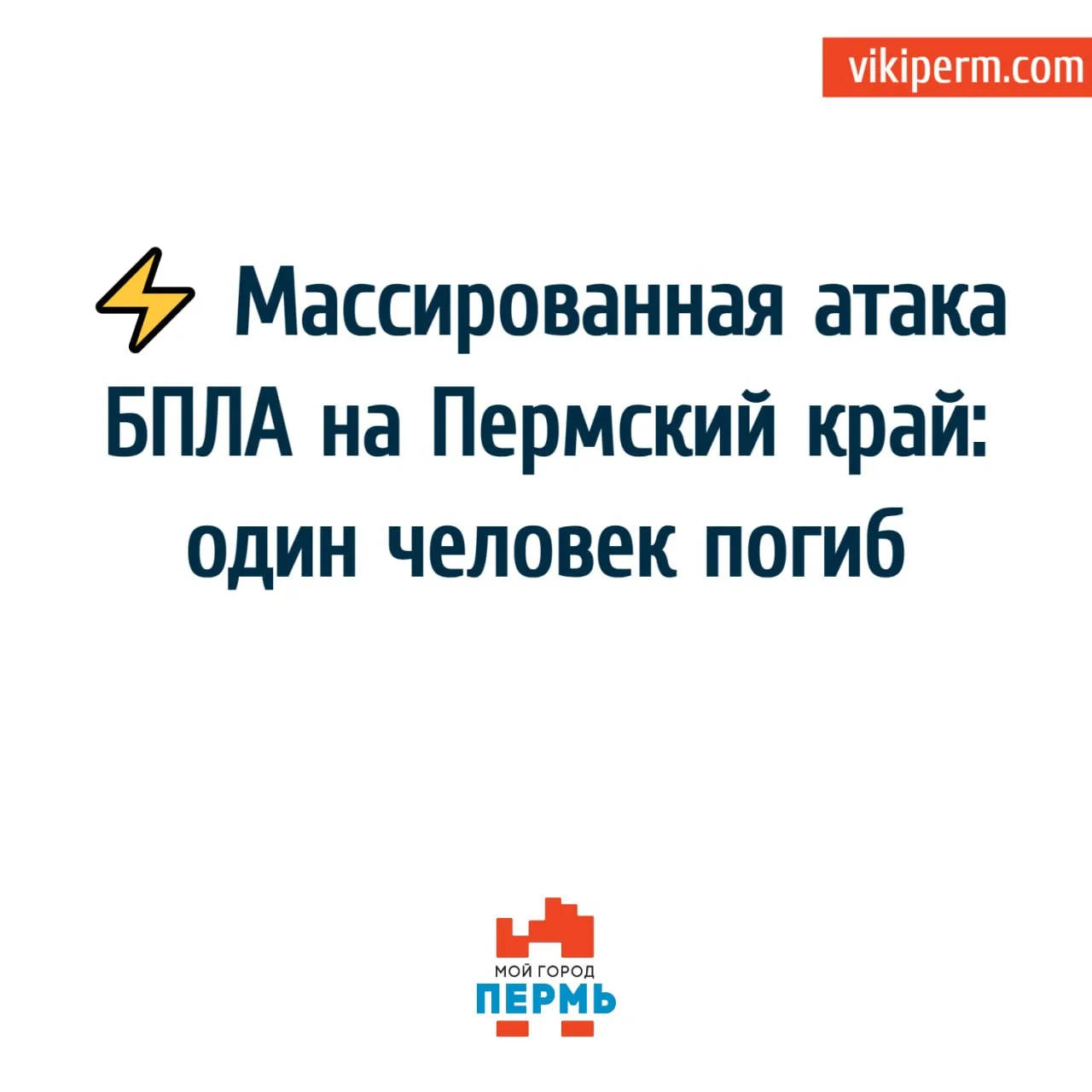 ⚡️ Массированная атака БПЛА на Пермский край: один человек погиб