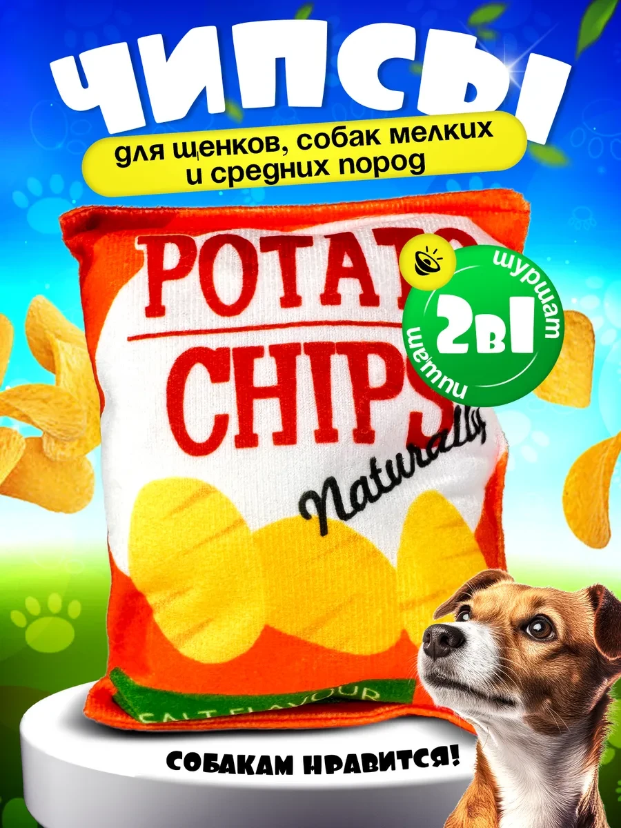 ⚡️ Игрушка для собак чипсы, Tooth for tooth