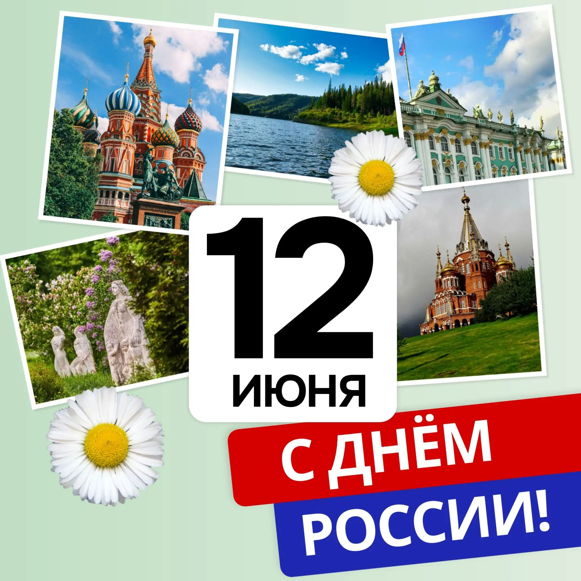 Поздравляем с главным государственным праздником — Днем России! Эта дата символизирует национальное 