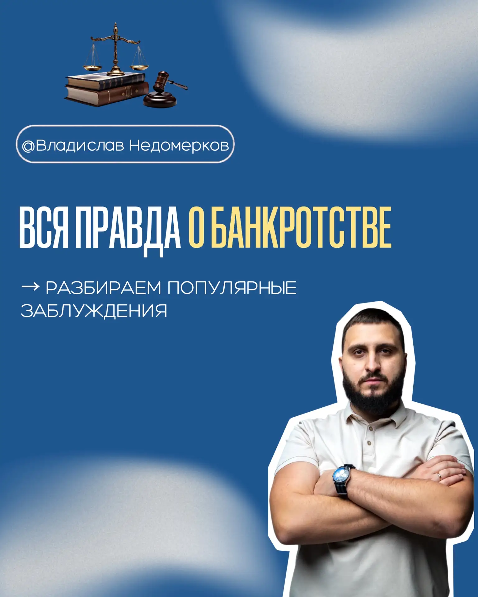 Распространённые заблуждения о банкротстве физических лиц🧑‍⚖️
