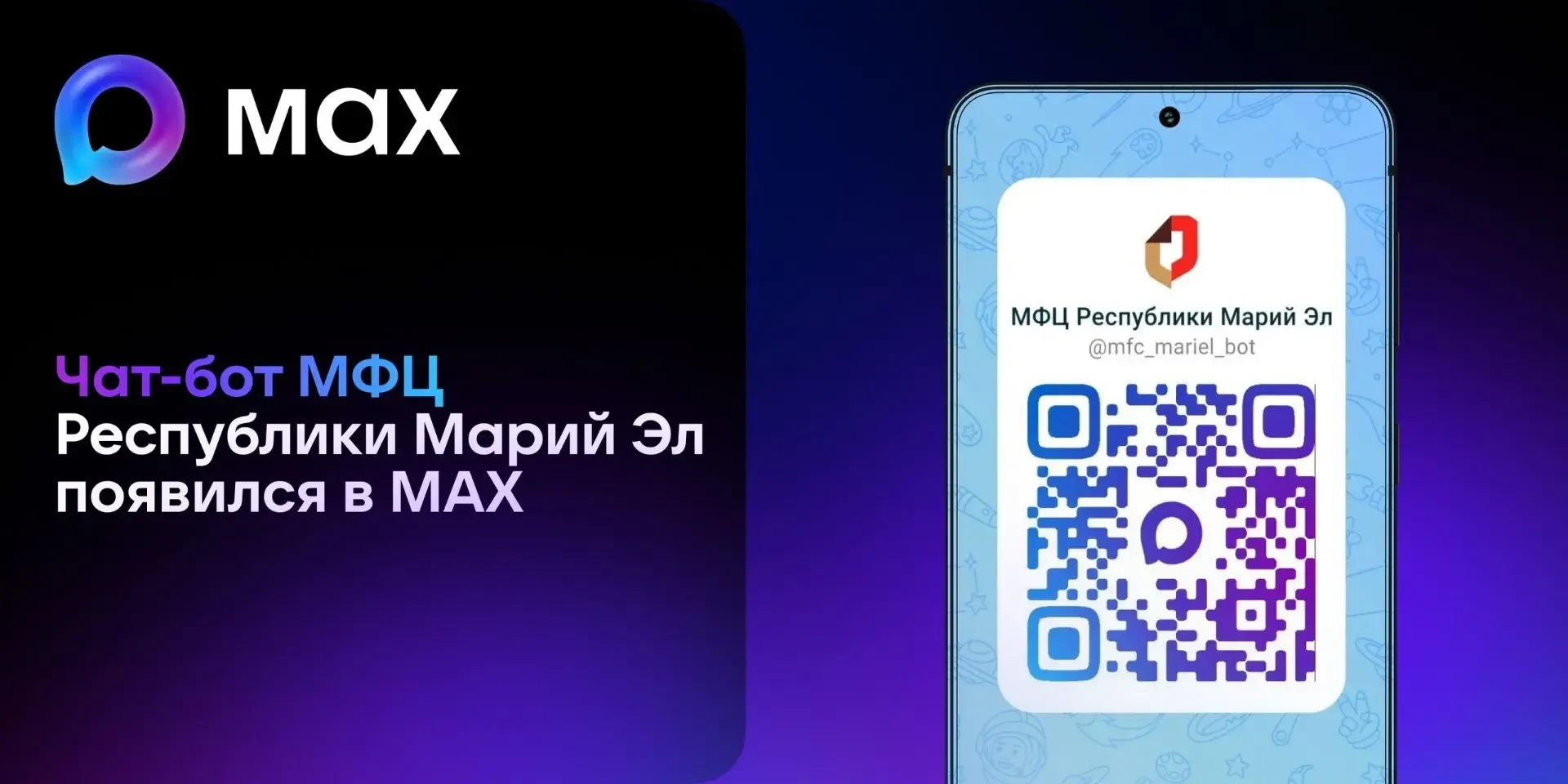 В мессенджере MAX теперь доступен чат-бот МФЦ Республики Марий Эл