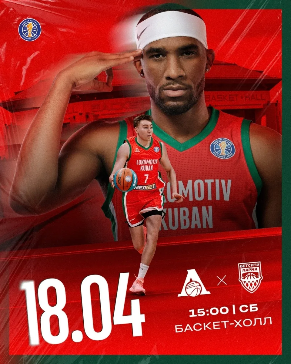 18 апреля, суббота 🔔Время начала в 15:00, «Баскет-Холл», ул. Пригородная, 24  Стоимость билета от
