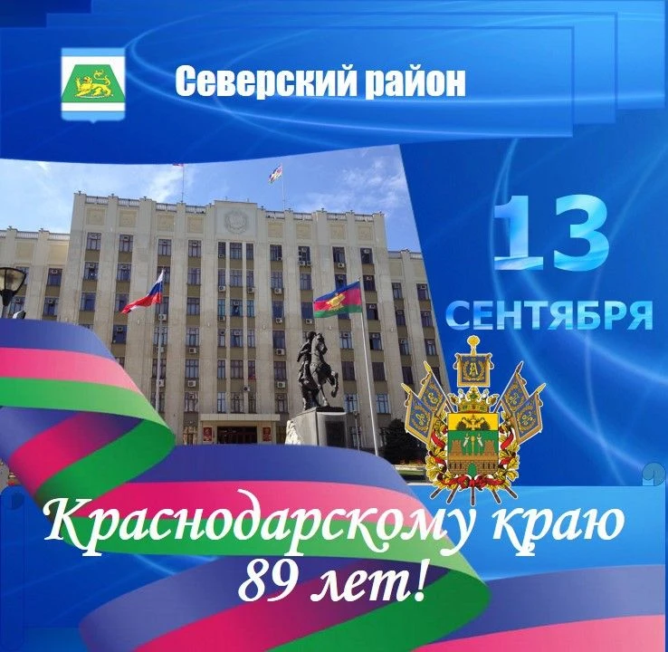Дорогие жители Северского района! Уважаемые земляки!