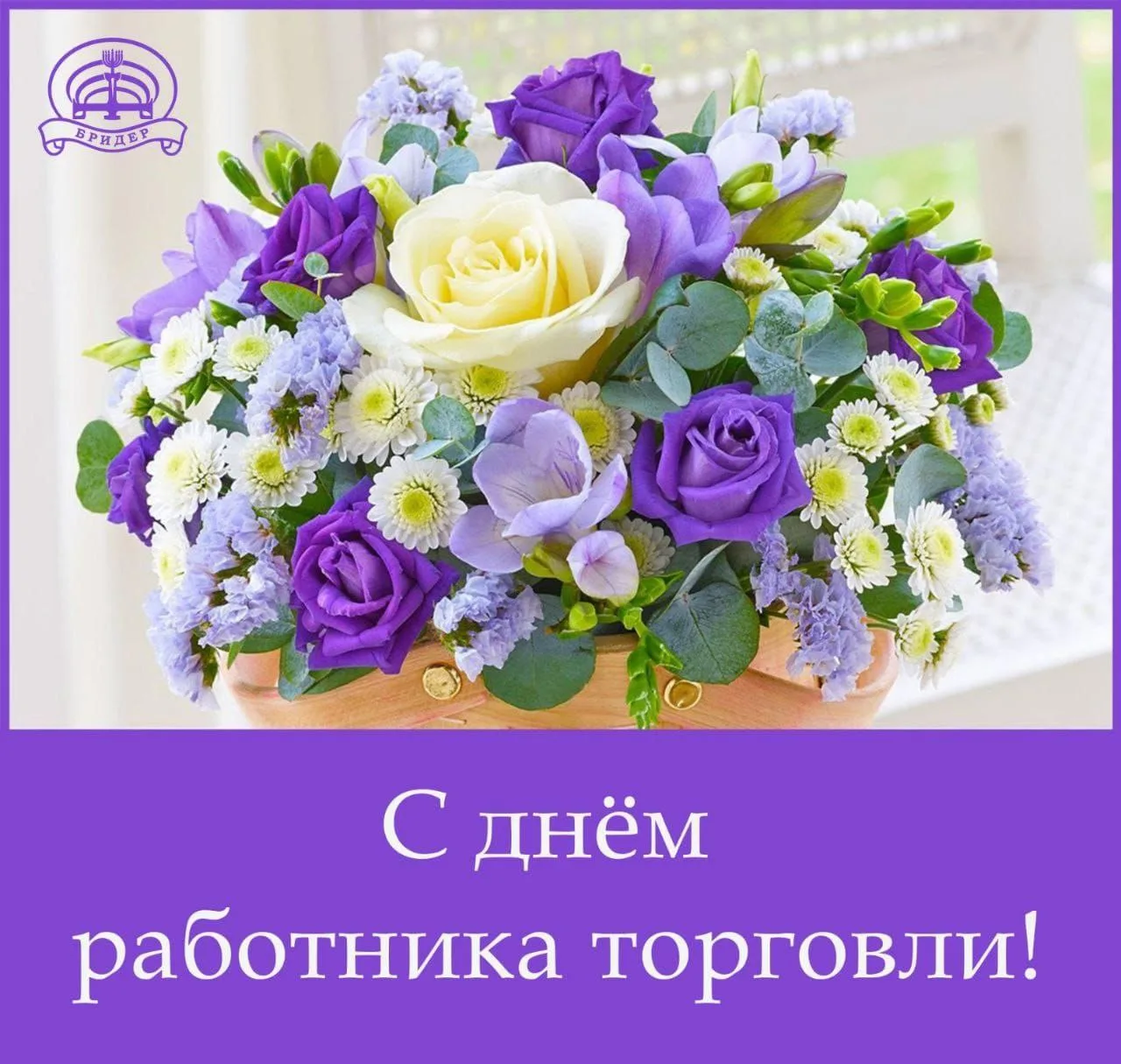 Дорогие друзья, мастера своего дела!

Компания «Бридер» сердечно поздравляет вас с Днём работника то