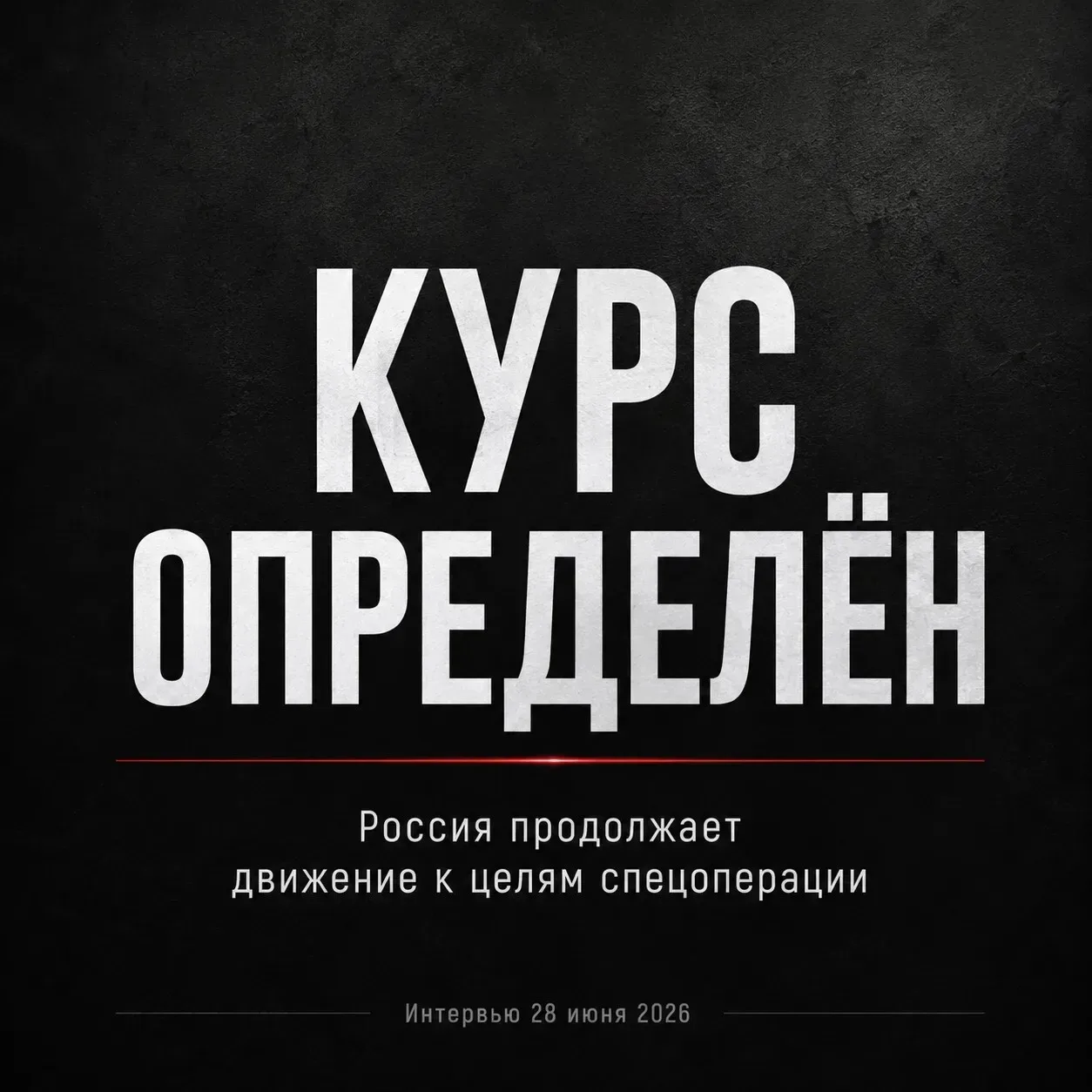 Курс остаётся неизменным