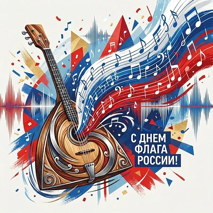 С Днём Государственного флага России! 🇷🇺