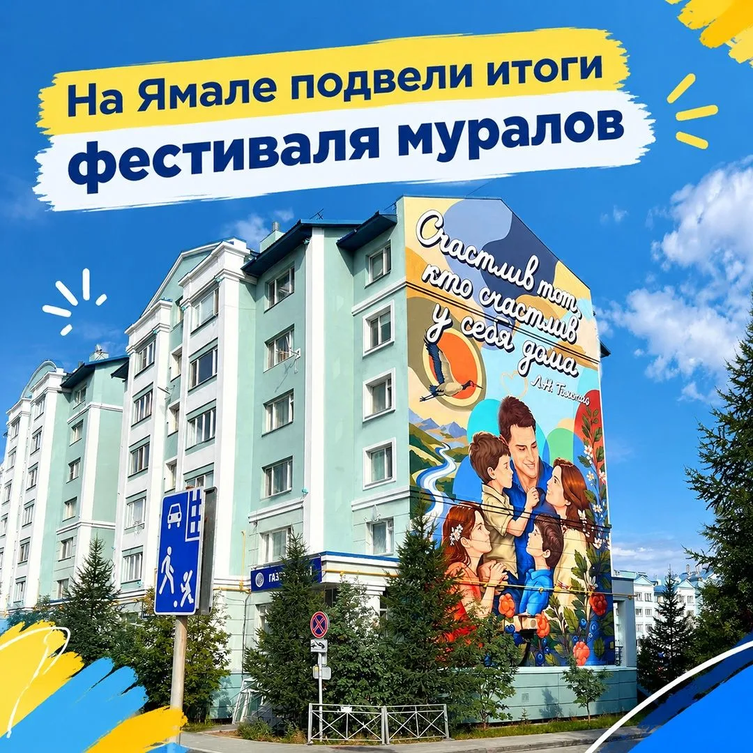 Ямал украсили 24 мурала!