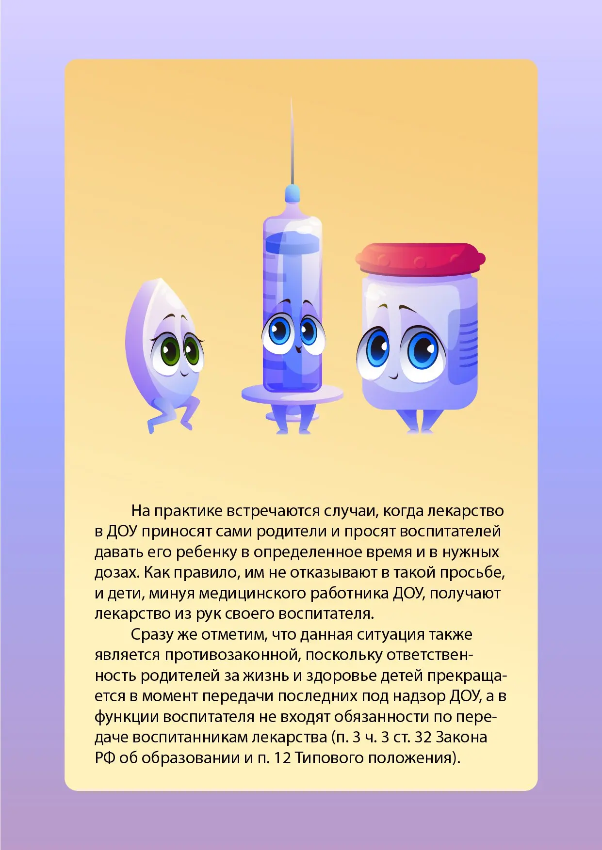 📕 Может ли воспитатель давать лекарственные средства по просьбе родителей? 🧐