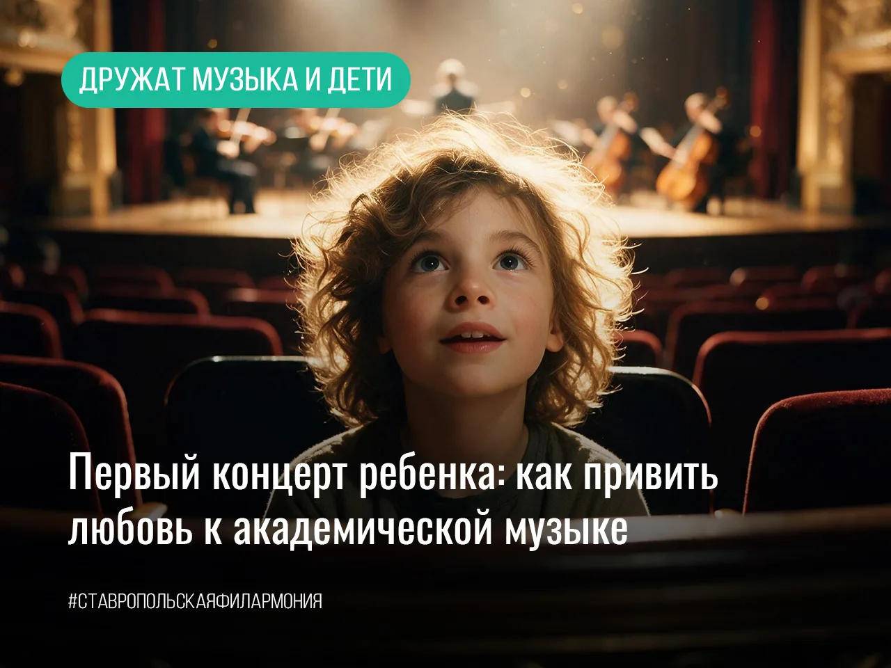 Первый концерт ребенка: как привить любовь к академической музыке

Многие взрослые думают, что акаде