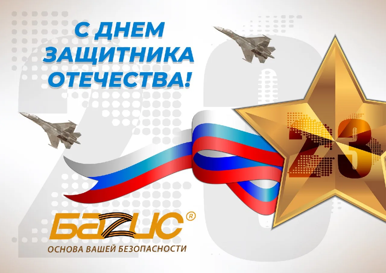 ⭐🇷🇺 Поздравляем с Днем защитника Отечества!