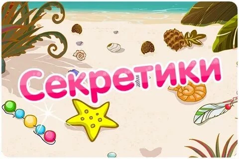День устривания секретиков.