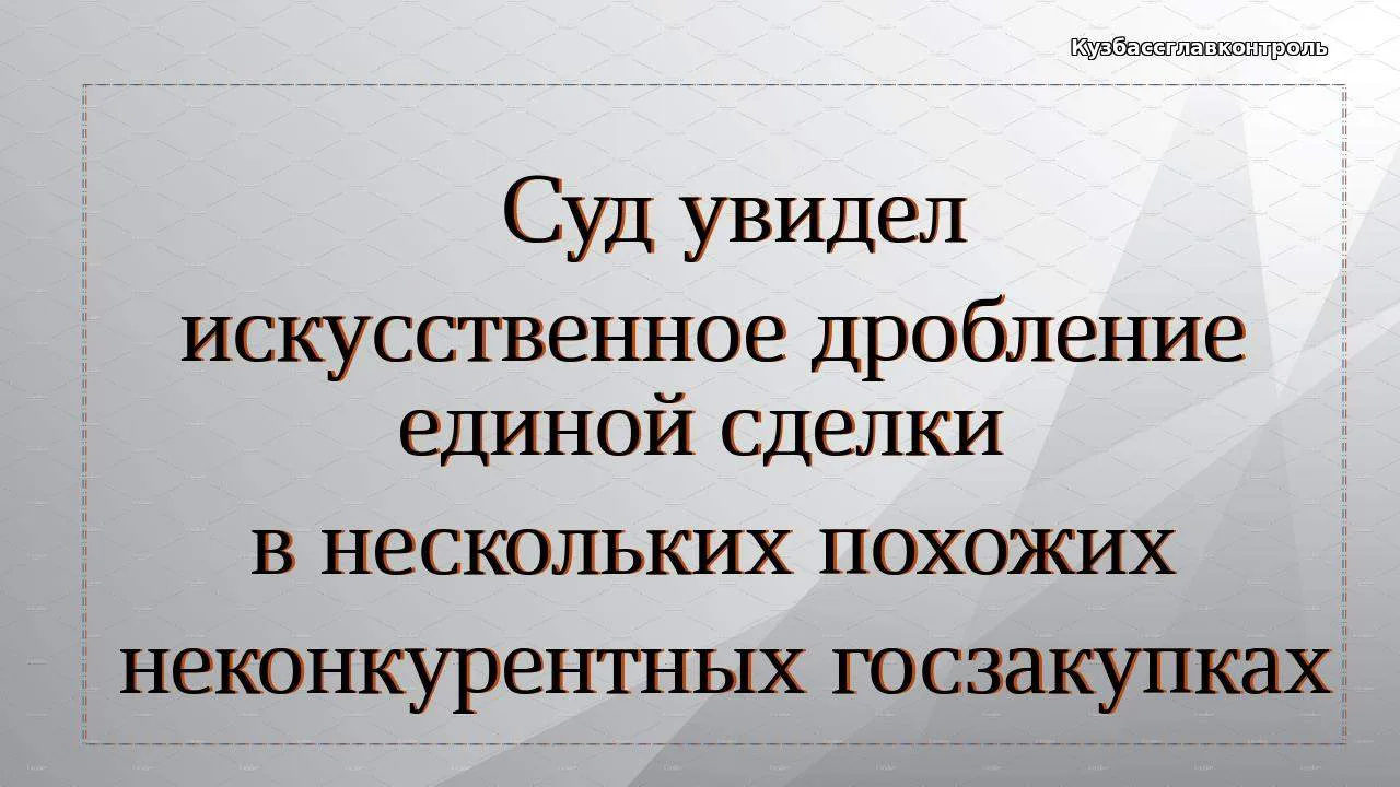 Заказчик в 2025 году в течение нескольких дней заключил с одним и тем же единственным п...