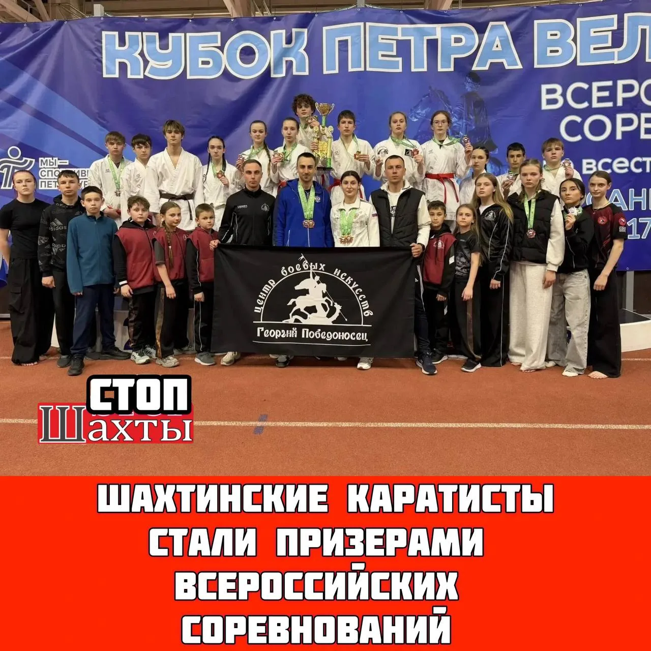 🏆👏 Шахтинские каратисты стали призерами Всероссийских соревнований   С 17 по 20 апреля в г. Санкт-Пе