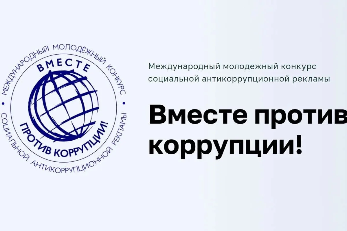 ⚡ Международный молодежный конкурс «Вместе против коррупции!»
