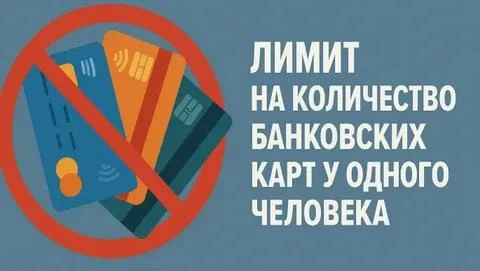 💳 Лимит в 20 карт на человека: Госдума приняла законопроект