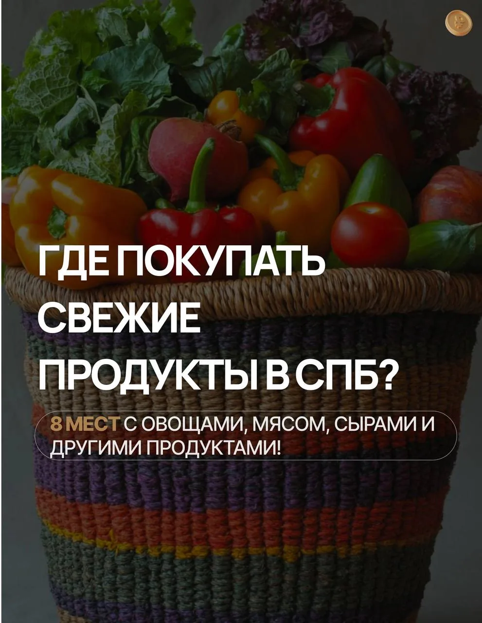 Где искать свежие продукты помимо супермаркетов? 🥑