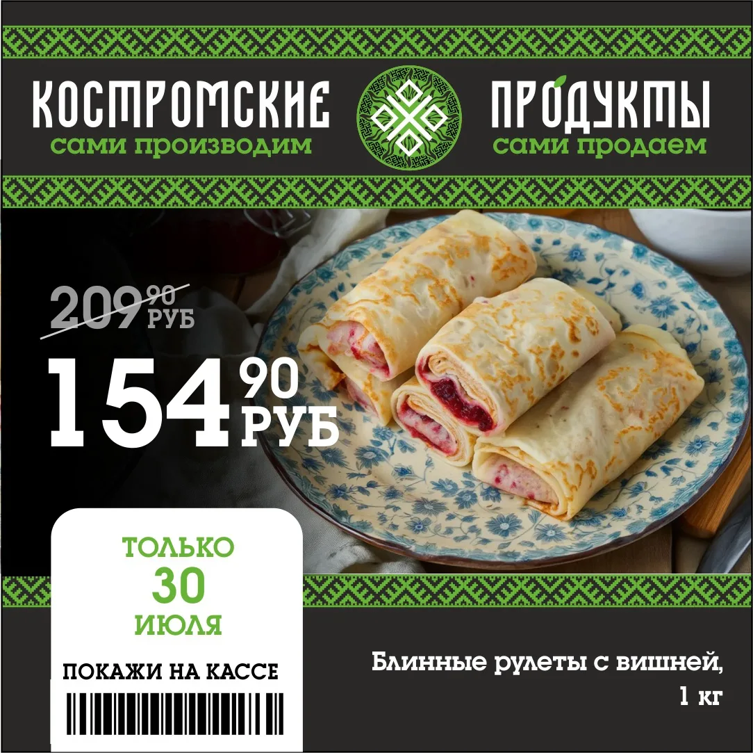 🔥Дорогие гурманы! 

❗️Только 30 июля у нас для вас вкусное предложение — блинные рулеты с вишней вс