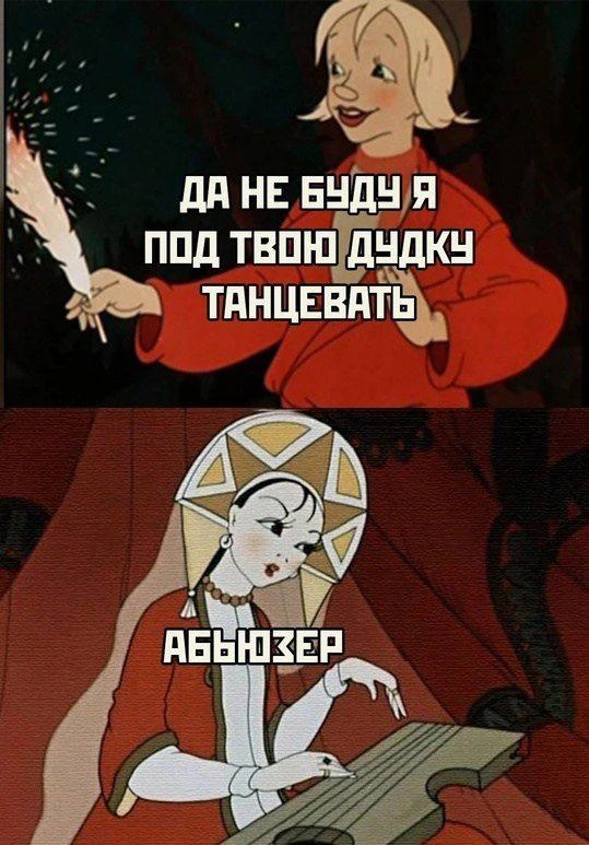 И так сойдет!