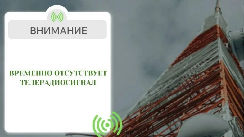 🔧Внештатное аварийное отключение телерадиовещания в Республике