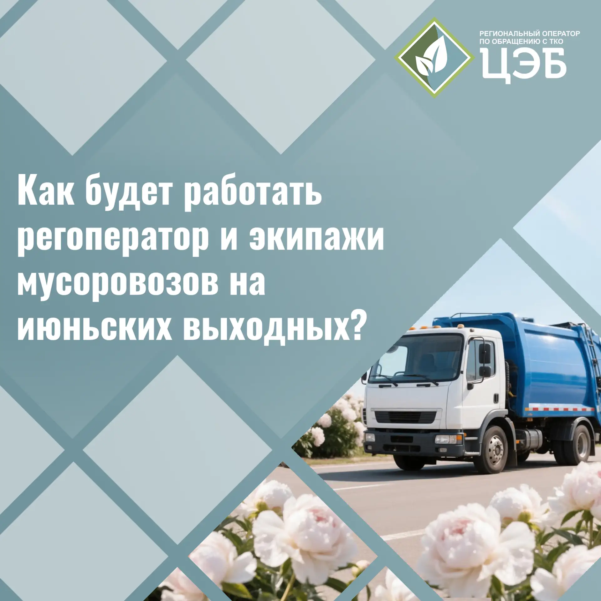 🌷 Как будет работать регоператор и экипажи мусоровозов на июньских выходных?