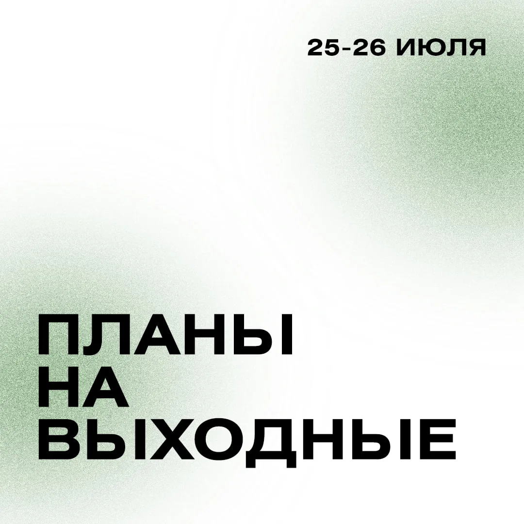❗️Экскурсии Политехнического музея в эти выходные 25.07–26.07

💳 — доступно по Пушкинской карте

25