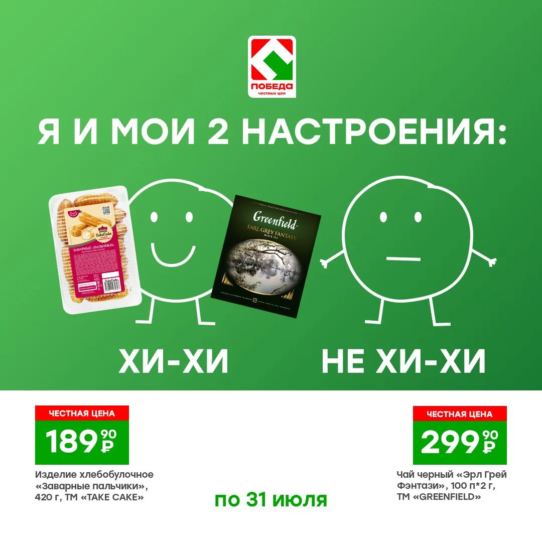 Чтобы было всегда “хи-хи”, покупайте товары в магазинах ПОБЕДА!

*Цены актуальны для г. Ульяновск и 