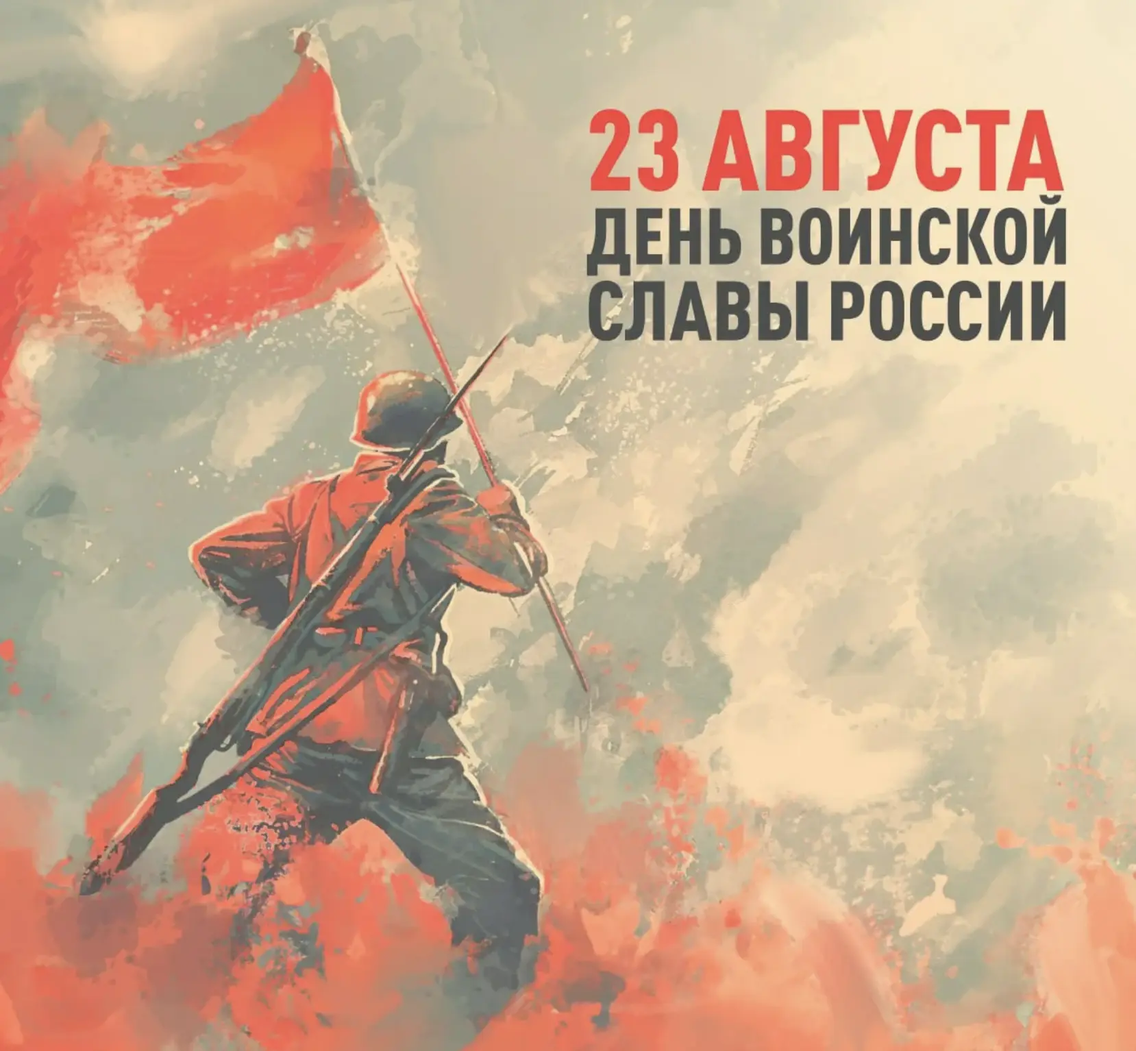 23 августа — День воинской славы России: память о коренном переломе
