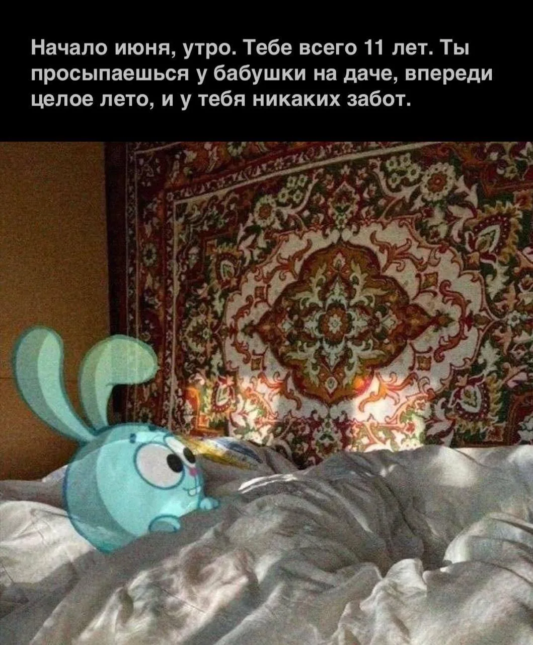 У меня даже такой ковер был🥲 как же хочется туда