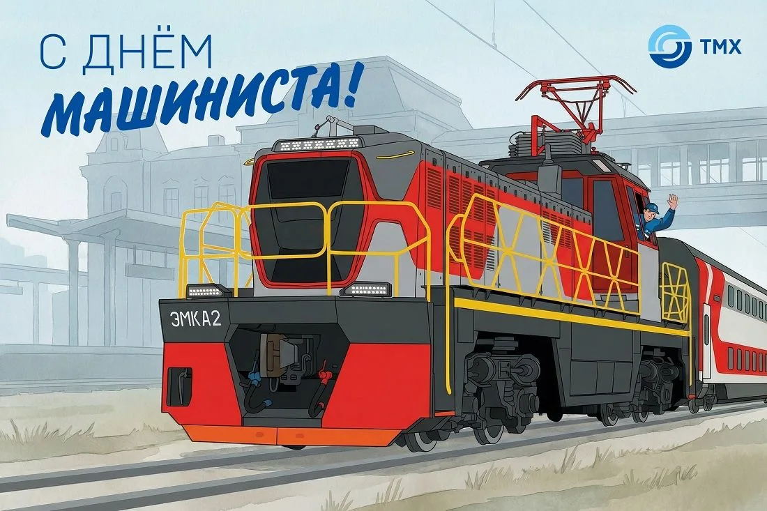 Поздравляем всех машинистов с профессиональным праздником!  Выражаем всем машинистам Трансмашхолдинг