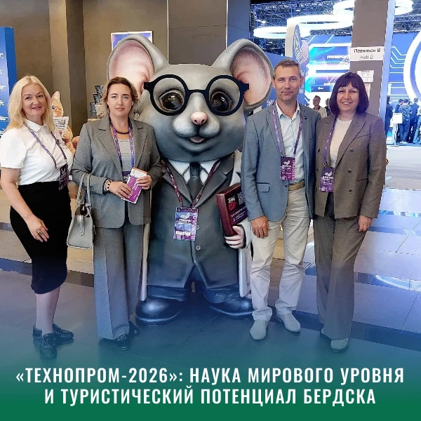 Технопром-2026»: наука мирового уровня и туристический потенциал Бердска