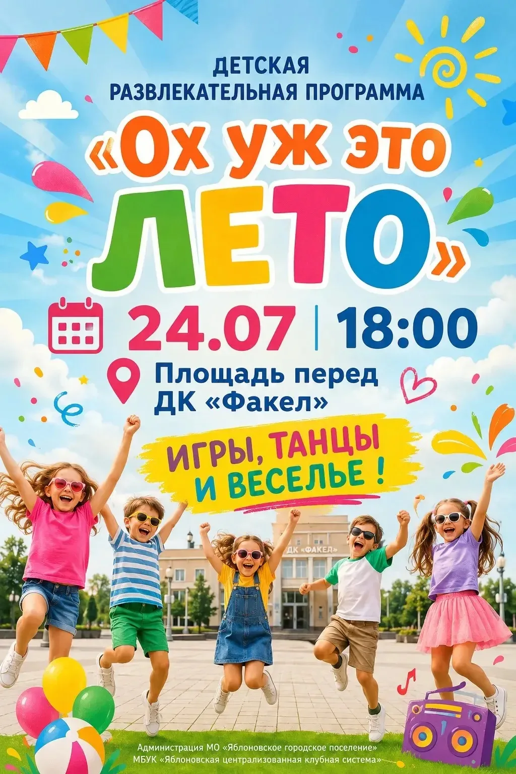 ❗️Анонс❗️

✨24 июля в 18.00 на площади перед ДК «Факел» состоится детское развлекательное мероприяти