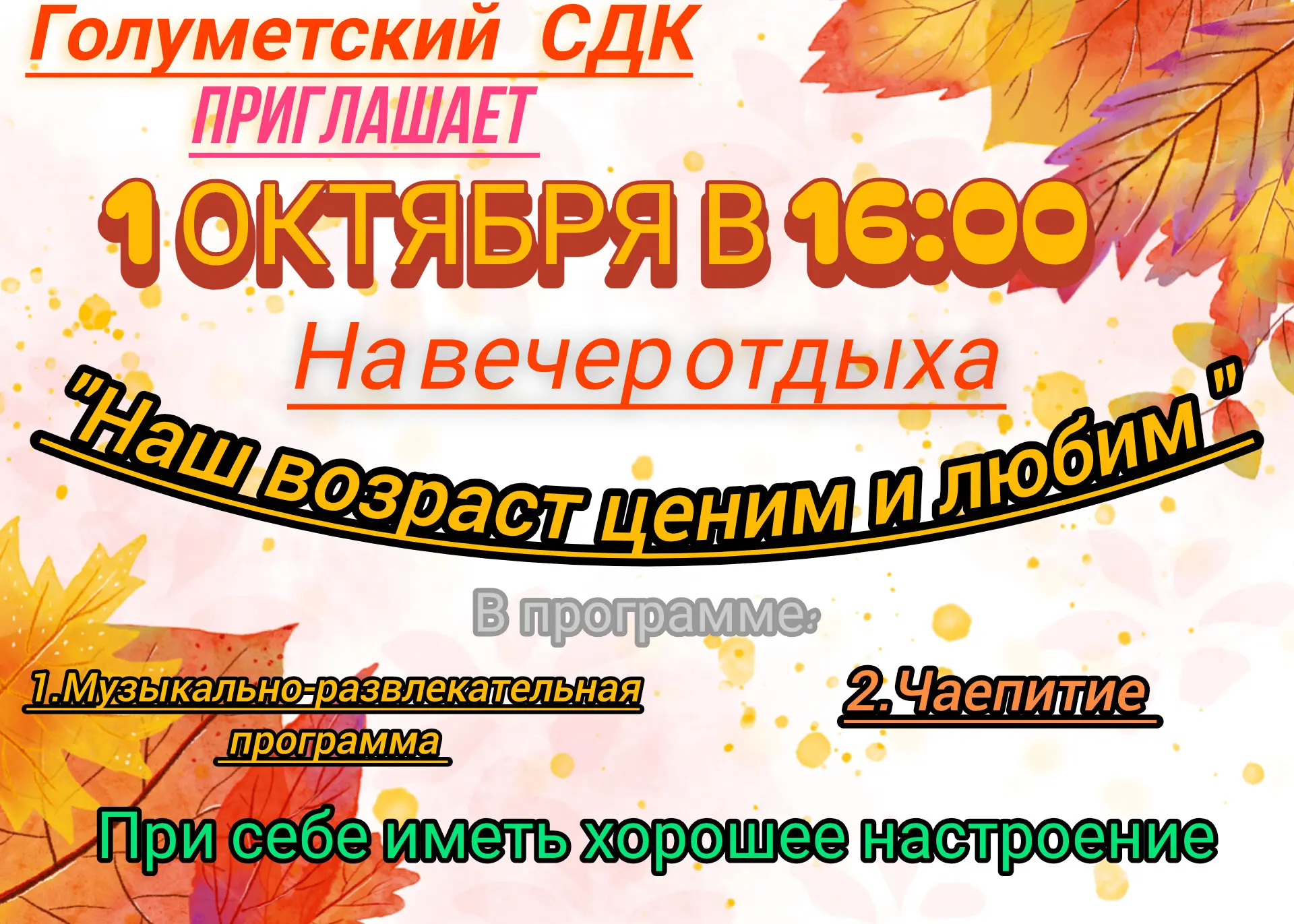 1 ОКТЯБРЯ В 16:00 Голуметский СДК приглашает на вечер отдыха" Наш возраст ценим и любим...