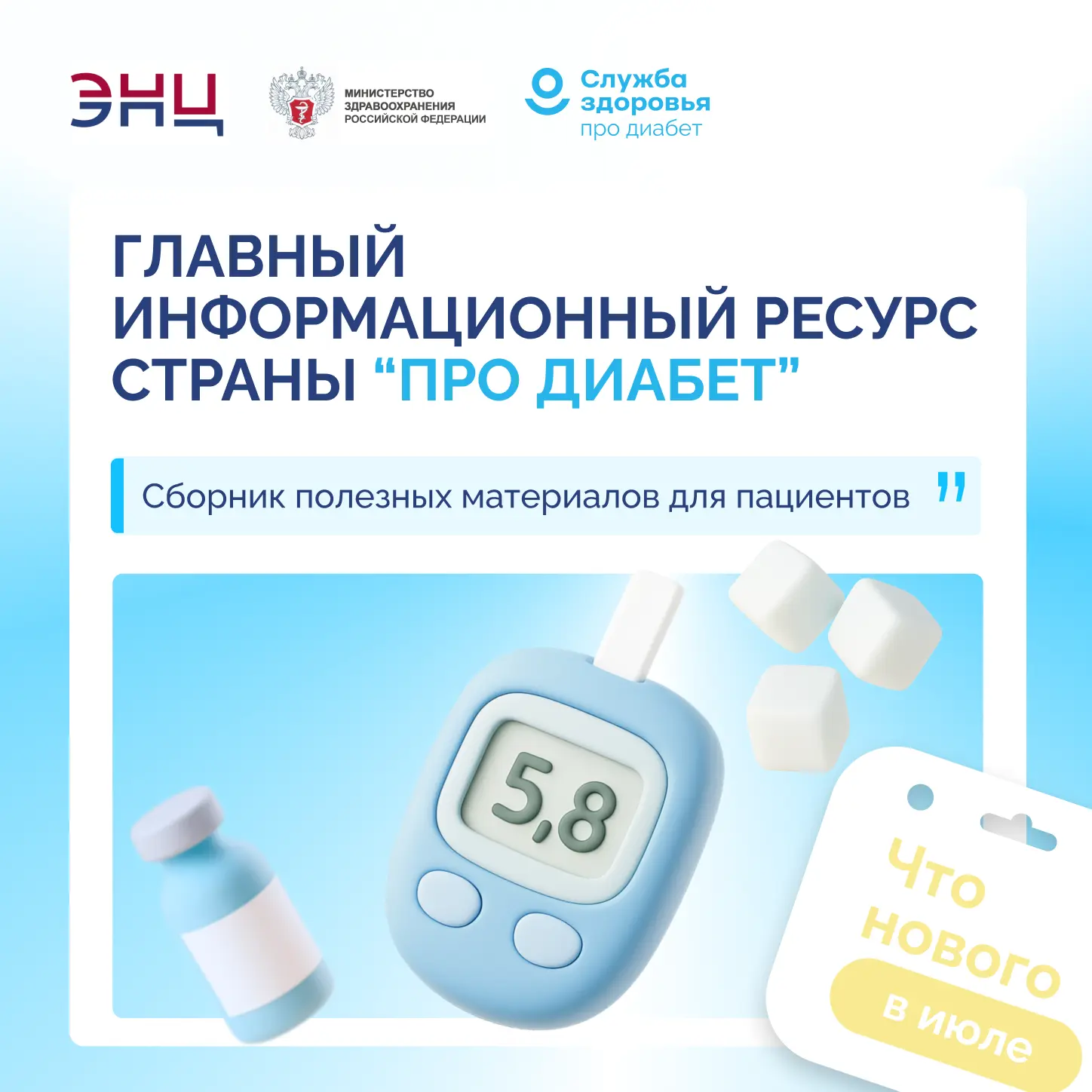☝«ПРО ДИАБЕТ»: НОВЫЕ ФОРМАТЫ, НОВЫЕ ВОЗМОЖНОСТИ