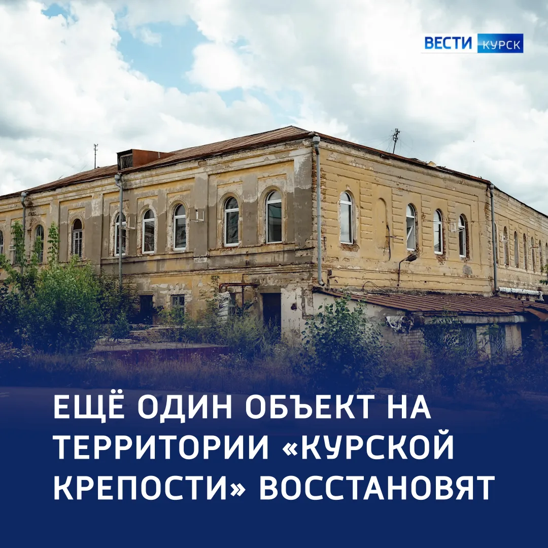 🏛️ История в стенах: в Курске отреставрируют Братский корпус Знаменского монастыря