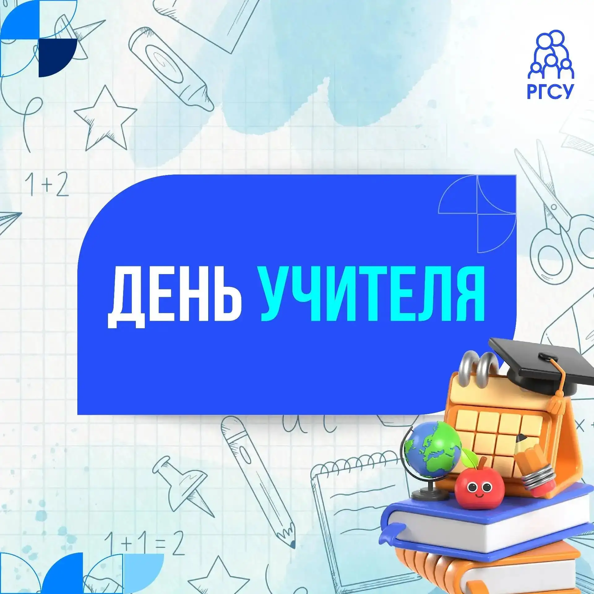 С Днём учителя! 🎉
