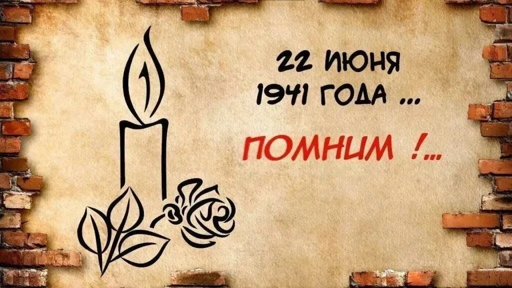22 июня — День памяти и скорби.

В этот день, в 1941 году, началась Великая Отечественная война — са