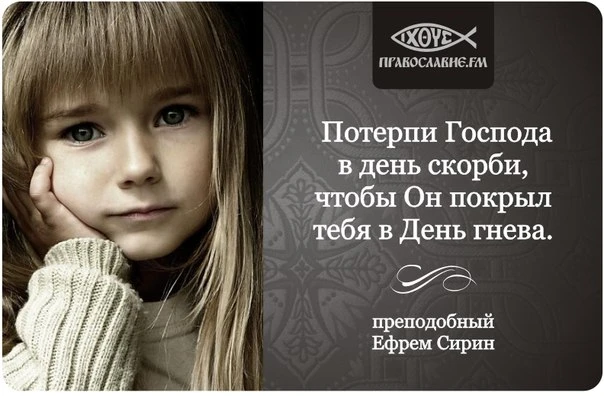 ПРЕПОДОБНЫЙ ЕФРЕМ СИРИН
(О ДУХОВНОМ ПЛАЧЕ)
☨ Мудрому человеку плач приятнее смеха.
...Моли Господа и