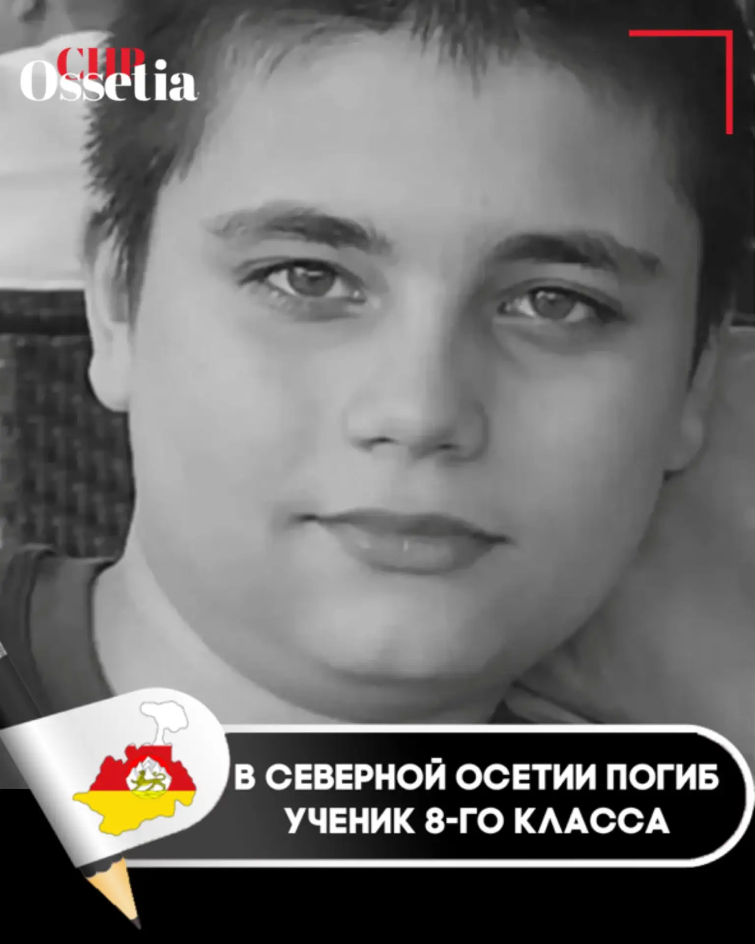 В Северной Осетии погиб ученик 8-го класса