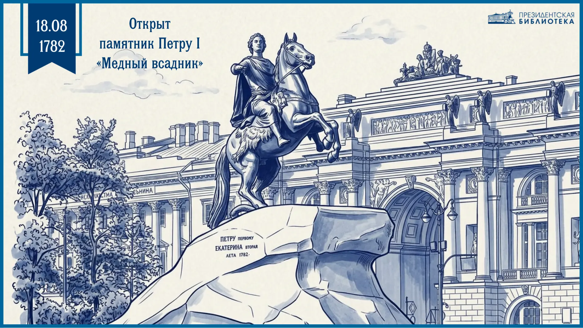 📅 «Медный всадник»