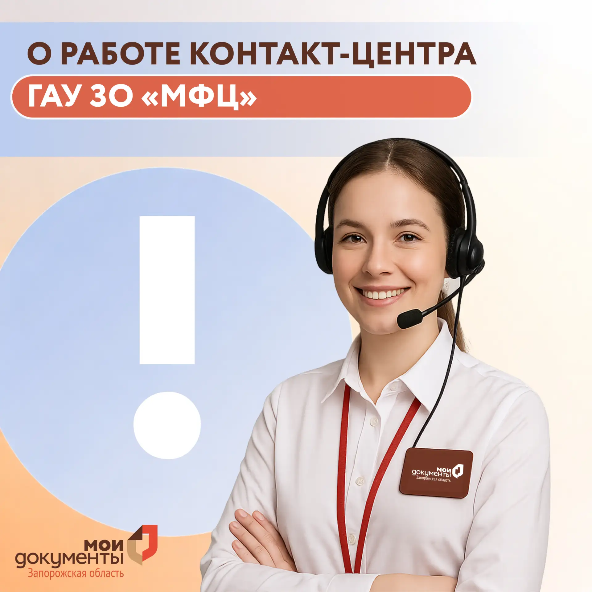 О работе контакт-центра ГАУ ЗО «МФЦ»  Уважаемые жители Запорожской области, сейчас в регионе происхо