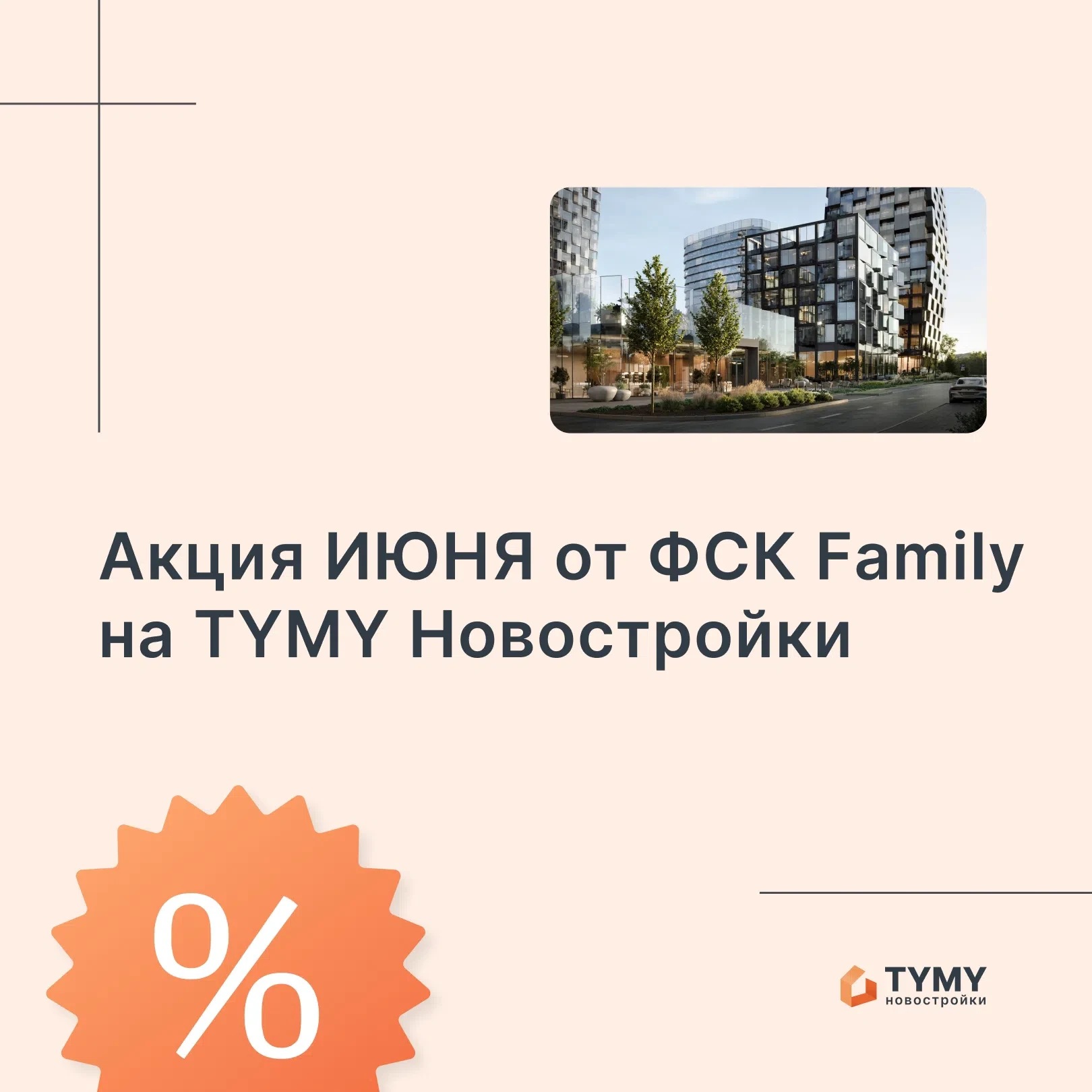 На Tymy Pro (TYMY Новостройки) по проектам от застройщика ФСК Family — июнь в ЖК «Дубровицы Клаб»: в